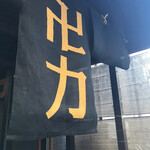 スパイス・ラー麺 卍力 西葛西店 - 