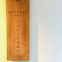 フレンチ串揚げ BEIGNET 大阪･ウメシバ - 