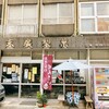 御菓子処　末廣