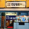 琉球酒場 てびち屋本舗 松山店