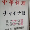 チャイナ１５