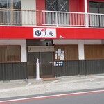 めん処 り庵 - 