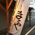 焼酎と手しごと料理の店　まさや - のぼり