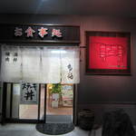 しらさぎの宿 丸福 - 外観