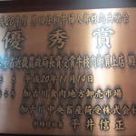 しらさぎの宿 丸福 - 賞が一杯。