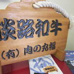 しらさぎの宿 丸福 - 淡路和牛の店