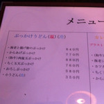 讃岐屋 雅次郎 - ぶっかけうどんメニュー