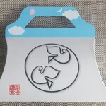 豊島屋 - 限定裏面？