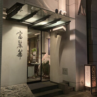 中国飯店 富麗華 - 