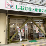 しおがま・まちの駅 - 目立たないところにあるのが難点…