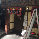 Misogura Fukubee - 大名の赤坂 大正通り側にある人気店です