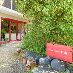 パスト エ カフェ 幸庵 - 