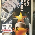 竹の子 - ギョーザと辛口らーめんと生ビール