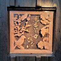 鳥匠いし井ひな - 