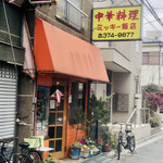 中華料理 ミッキー飯店 - 