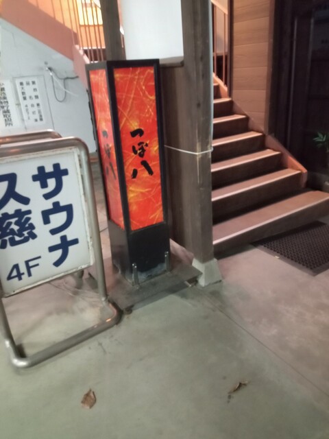 つぼ八 久慈川崎店 - 久慈（居酒屋）の写真