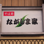 Nagashimaya - 