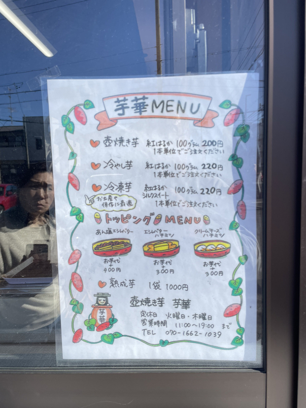 メニュー写真 : 壺焼き芋 芋華 （芋華） - 神沢/その他 | 食べログ