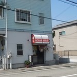 いとう - お店の外観