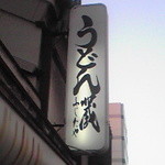 うどん蔵 ふじたや - 看板