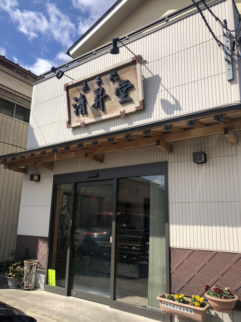 清昇堂 - 杜せきのした（和菓子）の写真