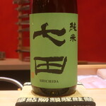 鮨 しみづ - 七田 純米 佐賀