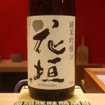 鮨 しみづ - 花垣 純米吟醸 福井