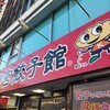 宇都宮餃子館 健太餃子 東口店