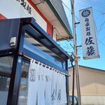 自家製麺 佐藤 - 