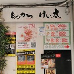 とんかつ けい太 - 店外観