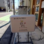 ニランカフェ - 外の看板