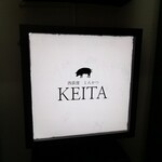 とんかつ けい太 - 店外観