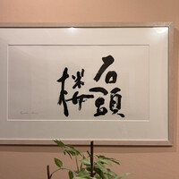 石頭楼アネックス - 