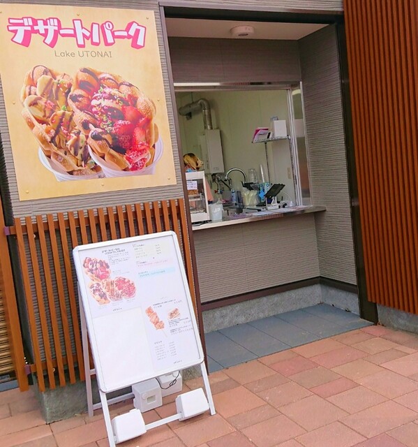 デザートパーク - 沼ノ端（スイーツ）の写真