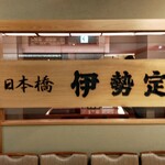 日本橋 鰻 伊勢定 - 