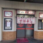 ラーメン そばよし - 通しで営業中