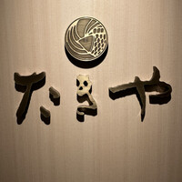 たきや - 