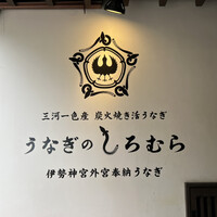 うなぎのしろむら -  うなぎのしろむら -