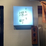 てんぷら 深町 - 