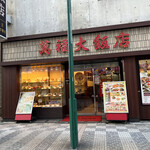 萬福大飯店 - 