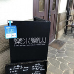 CAFE＆BAR 楽水楽山 - 