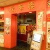 栄華楼 グランドセントラルタワー店