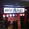 居酒屋 角兵衛 本店