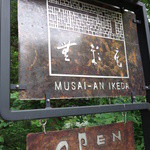 無彩庵　池田 - 