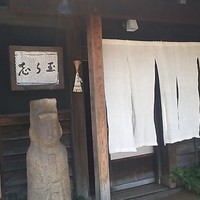 御懐石 志ら玉 - 