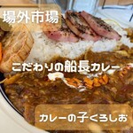 カレーの子 くろしお - 