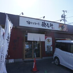 油そば専門店 歌志軒 - 