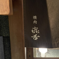 焼肉 きたん 法善寺 - 