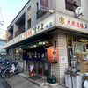 大衆酒場 増やま 本店