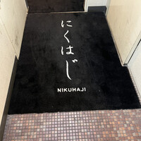にくはじ - 